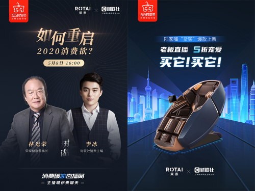 榮泰健康林光榮董事長(zhǎng)直播首秀，燃動(dòng)五五購(gòu)物節(jié)