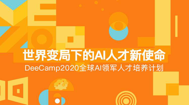 創(chuàng)新工場聯(lián)合華為云，邀你挑戰(zhàn)DeeCamp人工智能訓(xùn)練營