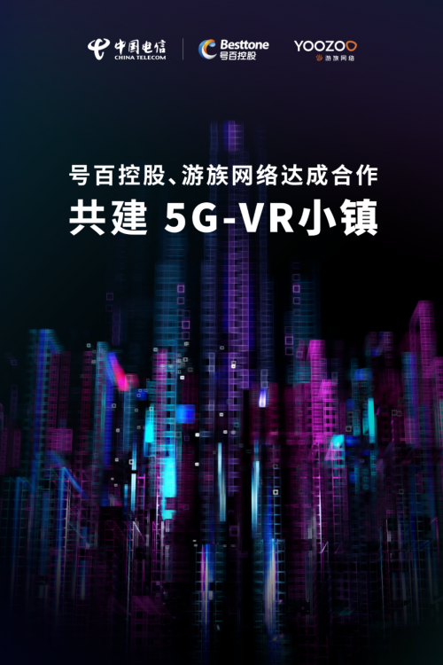 中國電信、號百控股與游族網(wǎng)絡(luò)達(dá)成合作，共建“5G VR小鎮(zhèn)”