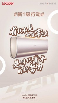 誰(shuí)能想到，能吹一晚舒適還省電的空調(diào)，居然是Leader？
