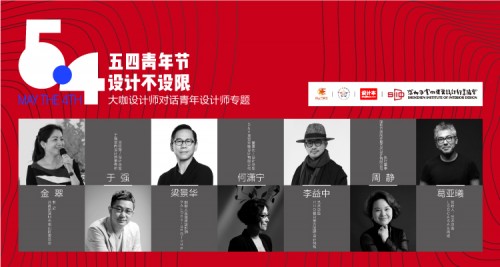 五四青年節(jié)，設(shè)計不設(shè)限