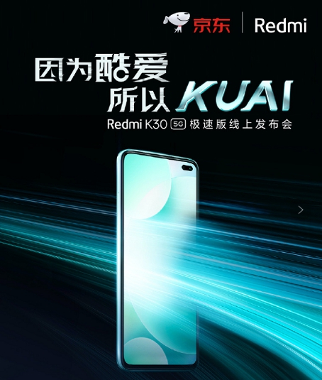 集美貌與智慧的5G新品 京東Redmi K30 5G極速版全平臺獨家首發(fā)！