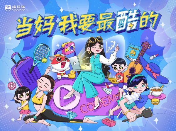 少兒編程品牌編程貓母親節(jié)發(fā)起“酷媽”行動(dòng)，號(hào)召“當(dāng)媽?zhuān)乙羁岬摹?/></p><p>不難看出，在編程貓倡導(dǎo)的價(jià)值觀念中，每一位媽媽都可以是最酷的自己，可以發(fā)展不同的興趣愛(ài)好，可以有勇氣選擇過(guò)自己想要的人生，可以隨時(shí)開(kāi)啟一段新的嘗試，也可以有自己的教育方法和理念……鼓勵(lì)媽媽們拒絕千篇一律的生活，成為更好的自己。事實(shí)上這與編程貓作為一家科技教育公司，希望借助編程這一科技教育手段，幫助孩子找到學(xué)習(xí)的樂(lè)趣，拓展自己的興趣愛(ài)好教育愿景始終一致。</p><p>編程貓采用游戲化的教學(xué)方式，引導(dǎo)孩子們享受學(xué)習(xí)的樂(lè)趣，并通過(guò)編程這一底層工具，引導(dǎo)孩子們?cè)趧?chuàng)作作品的同時(shí)，自主學(xué)習(xí)繪畫(huà)、音樂(lè)、藝術(shù)等多種技能來(lái)豐富完善自己的作品，并在課程中整合數(shù)學(xué)、英語(yǔ)、物理、化學(xué)等學(xué)科知識(shí)，幫助孩子建立學(xué)科融合體系，提升知識(shí)應(yīng)用能力，解決實(shí)際問(wèn)題。</p><p>在編程貓3147萬(wàn)的用戶(hù)當(dāng)中，有一位13歲的上海少女萬(wàn)海妍，通過(guò)接觸編程，打破了傳統(tǒng)女孩的刻板映像，成為了少有的編程女孩，不僅能夠?qū)懘a，在學(xué)習(xí)編程的同時(shí)，還發(fā)展美術(shù)、音樂(lè)等愛(ài)好，并在11歲時(shí)，參加支付寶小程序挑戰(zhàn)賽，成為最小的開(kāi)發(fā)者，獲得支付寶的青睞，邀請(qǐng)她今后加入支付寶，在編程貓，每一位孩子都可以通過(guò)編程，找到創(chuàng)新好學(xué)、獨(dú)立自主的一面。</p><p>在今年的母親節(jié)來(lái)臨之際，編程貓的學(xué)員用戶(hù)，也選擇通過(guò)編程這一科技手段，向自己的母親表達(dá)愛(ài)意。編程貓發(fā)起了“媽媽高興，全家高興”主題活動(dòng)，3147萬(wàn)用戶(hù)在編程貓社區(qū)通過(guò)編程，創(chuàng)意制作母親節(jié)禮物，并通過(guò)社交平臺(tái)分享表對(duì)自己對(duì)媽媽的感謝和愛(ài)，據(jù)了解，編程貓社區(qū)是國(guó)內(nèi)最大的少兒編程創(chuàng)作社區(qū)，目前已有3000多萬(wàn)作品在平臺(tái)上發(fā)布，被譽(yù)為中國(guó)少年版的github。</p><p align=