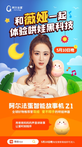 5月10日，阿爾法蛋故事機(jī)將亮相薇婭直播間