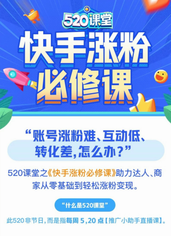 漲粉難？快手 520課堂：四步做好賬號(hào)定位，快速漲粉不是夢(mèng)