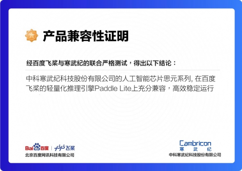 寒武紀(jì)與百度飛槳Paddle Lite完成適配 加速AI多場(chǎng)景落地