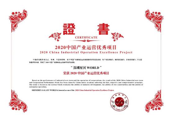 星河產(chǎn)業(yè)三度蟬聯(lián)“中國產(chǎn)業(yè)新城運營商綜合實力TOP 10”，位列第七