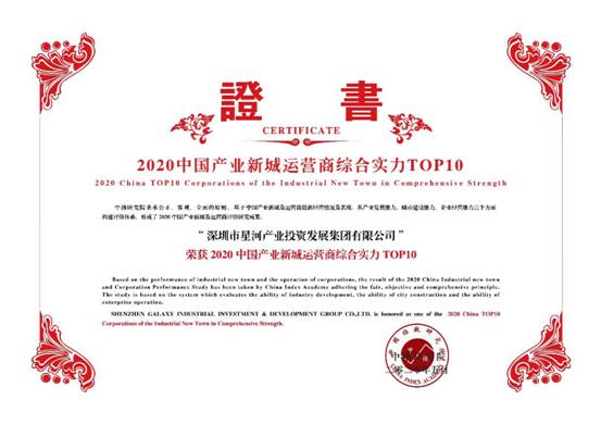 星河產(chǎn)業(yè)三度蟬聯(lián)“中國產(chǎn)業(yè)新城運營商綜合實力TOP 10”，位列第七