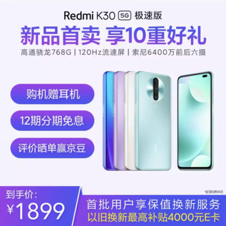 驍龍768G Redmi K30 5G極速版 5.14京東小米聯(lián)合補(bǔ)貼到手價1899元！