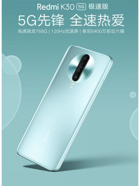 驍龍768G Redmi K30 5G極速版 5.14京東小米聯(lián)合補(bǔ)貼到手價1899元！