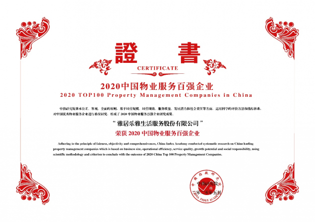雅生活躍居2020中國物業(yè)服務(wù)百強(qiáng)企業(yè)TOP4