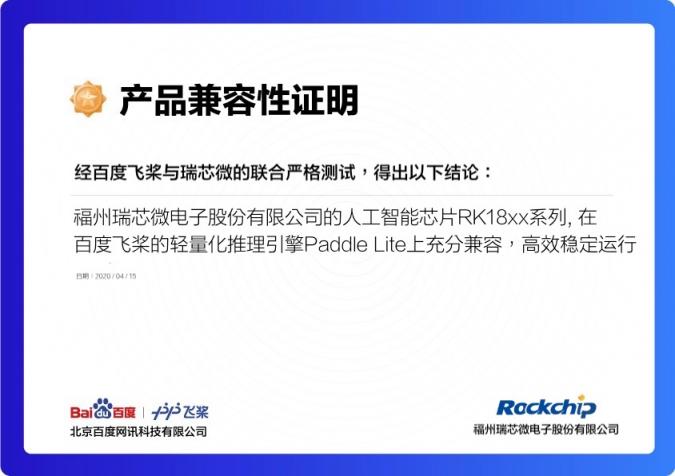 瑞芯微AI芯片加持百度飛槳，攜手加速AI應用落地