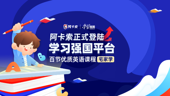 阿卡索與學習強國展開合作，通過課程入駐破解教育資源不公難題