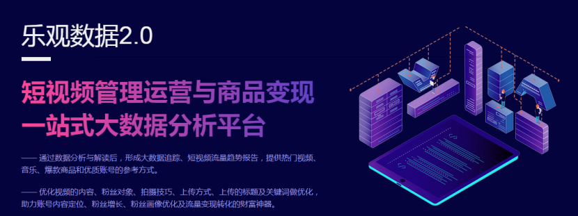 樂觀數(shù)據(jù)2.0：為什么新手短視頻賬號想要做迅速出圈，越來越難？