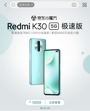 高通驍龍768G性能提升近30% 5.14Redmi K30 5G極速版京東首銷1899元起！