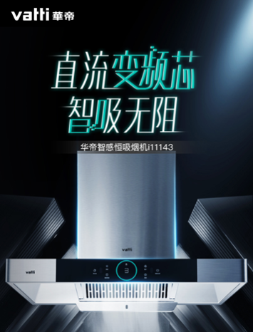 匠心領(lǐng)創(chuàng)健康生活，華帝智感恒吸油煙機(jī)新體驗(yàn)，助力靜享無煙廚房