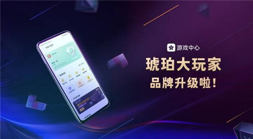 OPPO游戲“琥珀會員“品牌升級，正式更名為“琥珀大玩家“！