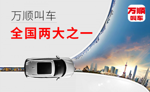萬順叫車，“順”應(yīng)時(shí)代大趨勢