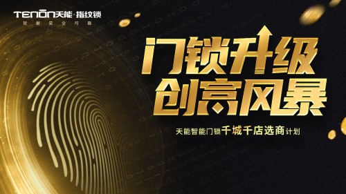 喜訊頻傳丨亞太天能再中標廣東海倫堡地產智能鎖獨家集采！