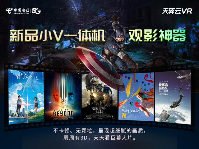 解鎖5G時(shí)代觀影新方式，中國(guó)電信天翼云VR小V一體機(jī)5月17日新品發(fā)布