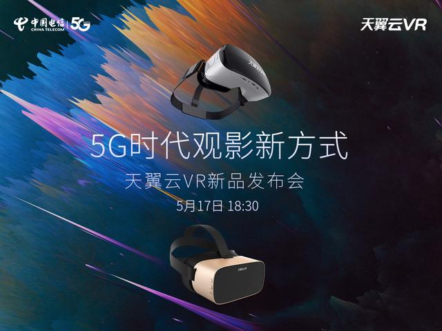 解鎖5G時(shí)代觀影新方式，中國(guó)電信天翼云VR小V一體機(jī)5月17日新品發(fā)布