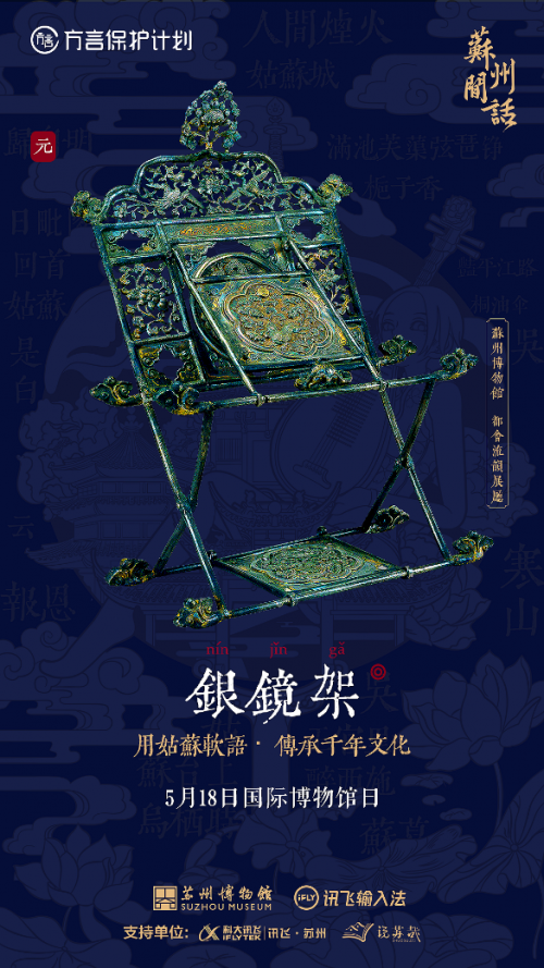 聯(lián)手蘇州博物館 訊飛輸入法用文物留住“姑蘇軟語”