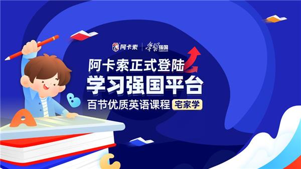 阿卡索優(yōu)質課程正式上線學習強國，彰顯教育品牌助推教育公平的決心與擔當