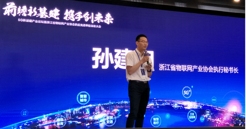 （浙江省物聯網產業(yè)協會執(zhí)行秘書長孫建明做《布局“新基建”，打造產業(yè)鏈生態(tài)》主題演講）
