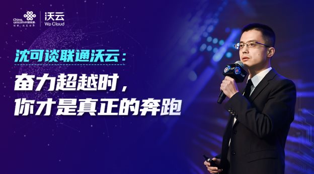 沈可談聯(lián)通沃云：奮力超越時(shí)，你才是真正的奔跑