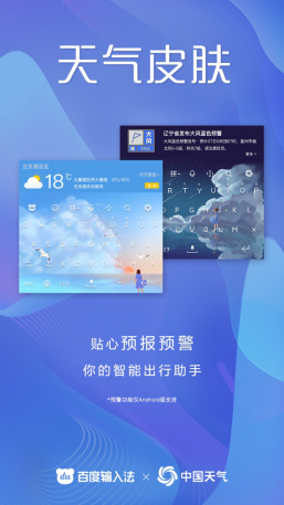 百度輸入法合作中國(guó)氣象局中國(guó)天氣網(wǎng)，鍵盤(pán)皮膚上可獲取權(quán)威氣象信息