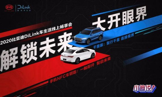 有料、有趣、有度，2020比亞迪DiLink車(chē)生活線上暢享會(huì)熱力來(lái)襲