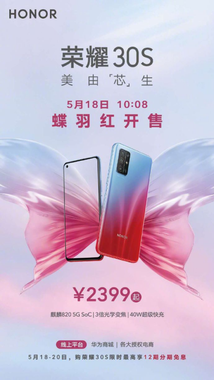 榮耀30S蝶羽紅首銷，“檔位最美”刮起紅藍(lán)旋風(fēng)