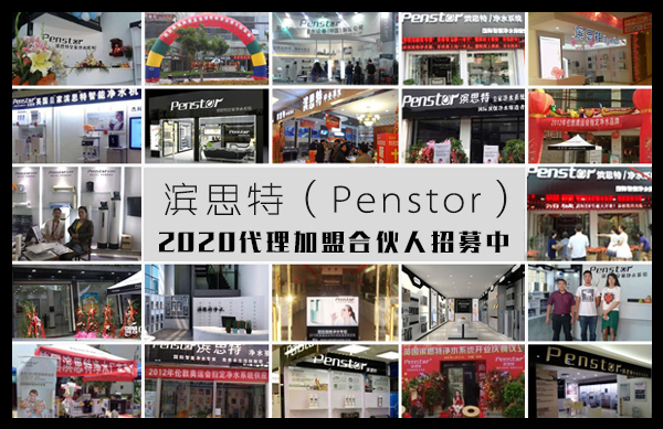 進口凈水器品牌濱思特（Penstor）大力扶持小白創(chuàng)業(yè)投資人
