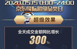 成交額增長三倍！515京東國際超級品類日滿足“購買全世界”好物需求