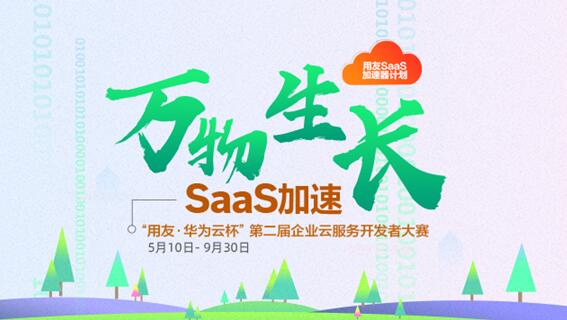 用友與華為云聯(lián)合舉辦開發(fā)者大賽，平臺(tái)模式賦能ISV生態(tài)