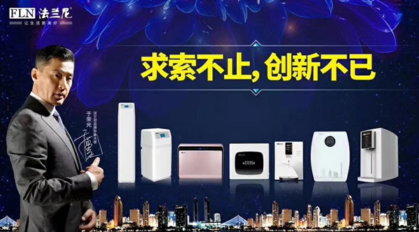 凈水器十大品牌法蘭尼，致力做每個人身邊的凈水專家