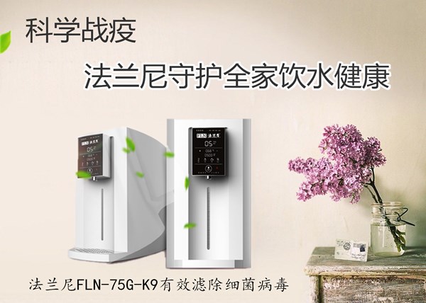 凈水器十大品牌法蘭尼，致力做每個人身邊的凈水專家