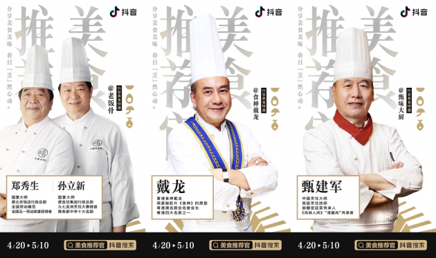 抖音發(fā)起“美食推薦官”話題征集 國(guó)宴大師、各地廚神教你做飯