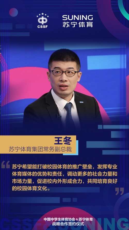 蘇寧體育王冬：集蘇寧生態(tài)資源，助推校園足球運(yùn)動(dòng)“出圈”