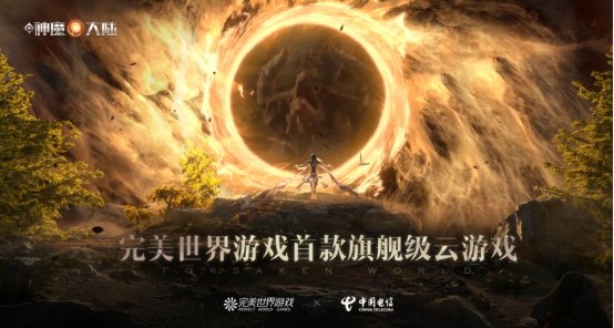 世界電信日前一天，完美世界游戲集齊了云游戲時(shí)代“三幻神”