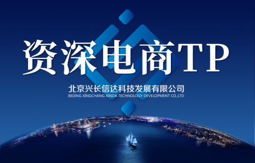 20年老牌電商TP，興長信達專業(yè)水準(zhǔn)帶來優(yōu)質(zhì)服務(wù)