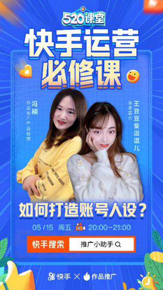 快速漲粉第一步，快手“520課堂”教你兩步打造賬號人設(shè)