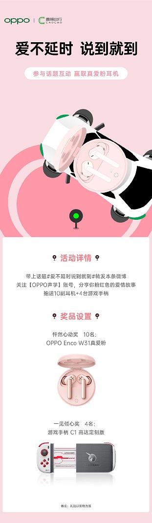 “愛不延時 說到就到”，OPPO聯(lián)手曹操出行，讓愛更快抵達(dá)目的地