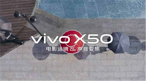vivo X50系列真機視頻公布：電影運鏡+聲音變焦體現(xiàn)旗艦影像實力