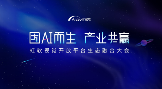 上線全新算法與產(chǎn)業(yè)鏈?zhǔn)袌?，虹軟開放平臺(tái)開啟“技術(shù)開放+產(chǎn)業(yè)生態(tài)”新階段