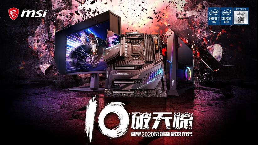 微星520舉辦新品線上發(fā)布會 發(fā)布產(chǎn)品近20款