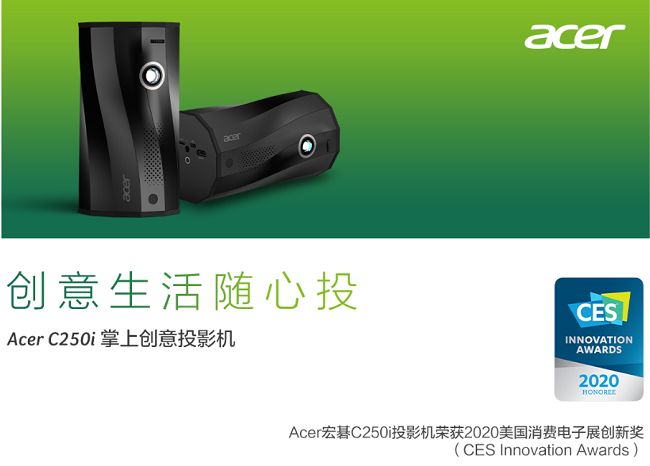 創(chuàng)意生活隨心投，宏碁C250i掌上創(chuàng)意投影機(jī)京東520獨(dú)家