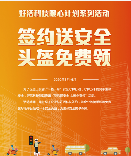 山東省開(kāi)展“一盔一帶”安全守護(hù)行動(dòng) 好活科技安全頭盔免費(fèi)送