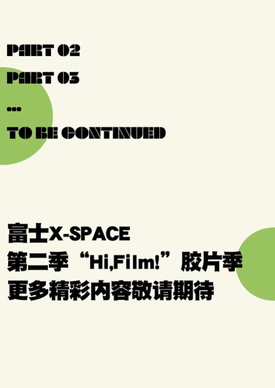 富士“Hi，F(xiàn)ilm！”膠片季回歸 500膠片相機漂流創(chuàng)作計劃招募啟動