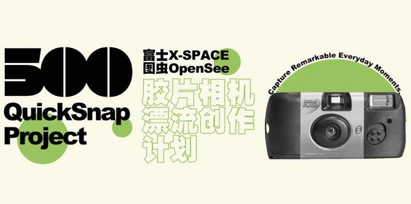 富士“Hi，F(xiàn)ilm！”膠片季回歸 500膠片相機漂流創(chuàng)作計劃招募啟動